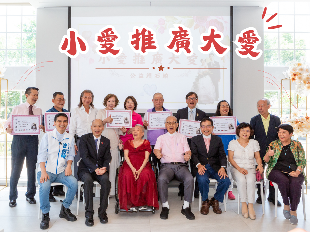 小愛推廣大愛公益鑽石婚Party標題圖